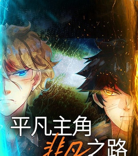 平凡主角非凡之路封面